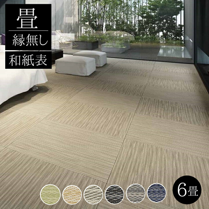 畳替え 畳新調 縁無し畳 6畳(半畳12枚)ダイケン和紙表ダイケンボード床 厚み55-60mmカラー 6色 新銀白色×銀白色×若草色 白茶色×黄金色×乳白色 灰桜色×乳白色×銀鼠色 墨染色×銀鼠色×栗色 銀鼠色×墨染色×灰桜色藍色×墨染色×銀鼠色