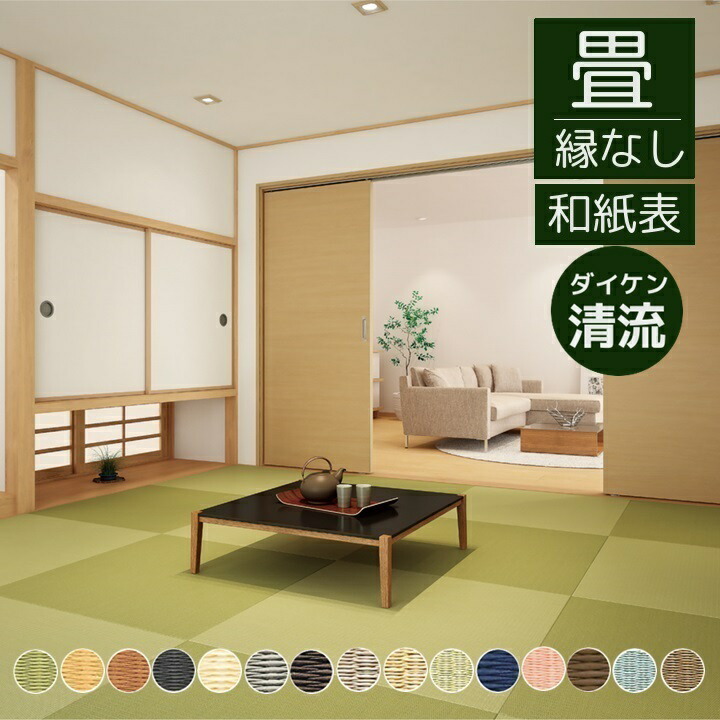 畳新調 畳替え 縁なし畳 半畳 DAIKEN ダイケン和紙表【清流】半畳/4.5畳/6畳/8畳 畳厚み30-60mm/ 薄畳15mm DAIKEN 銀白色 黄金色 亜麻色 墨染色 乳白色 銀鼠色 栗色 灰桜色 白茶色 若草色 藍色 薄桜色 胡桃色 青磁色 小麦色 日本製 畳 対応地域 神奈川県 東京都町田南部