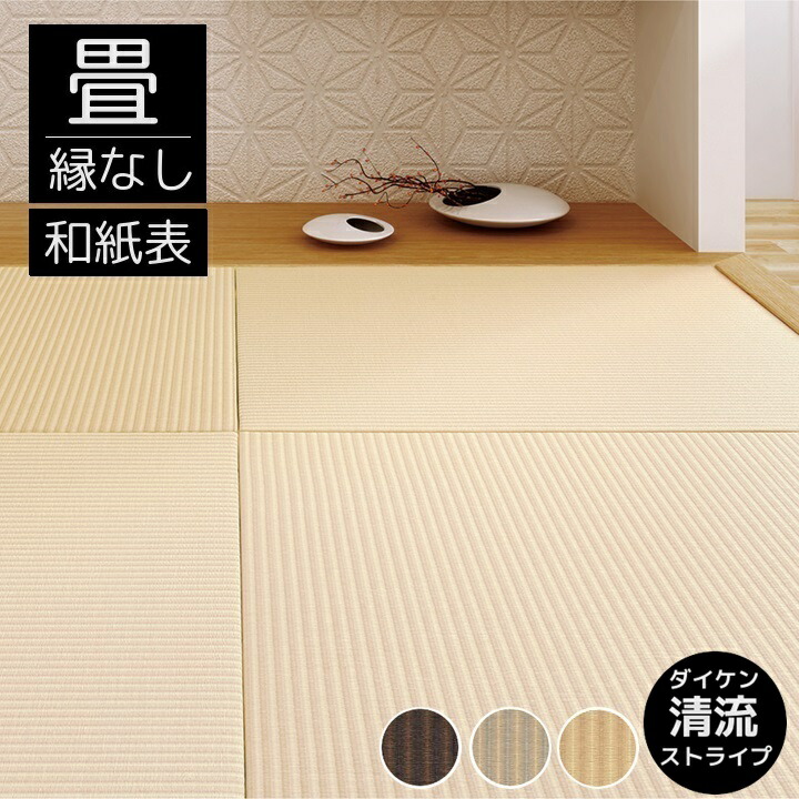 畳新調 縁なし畳 畳替え 半畳 DAIKEN ダイケン和紙表【清流ストライプ】半畳/4.5畳/6畳/8畳 畳厚み 30-60mm/ 薄畳15mm 栗色×胡桃色 灰桜色×白茶色 乳白色×白茶色 日本製 tatami 畳 創業明治43年 対応地域 神奈川県 東京都町田南部