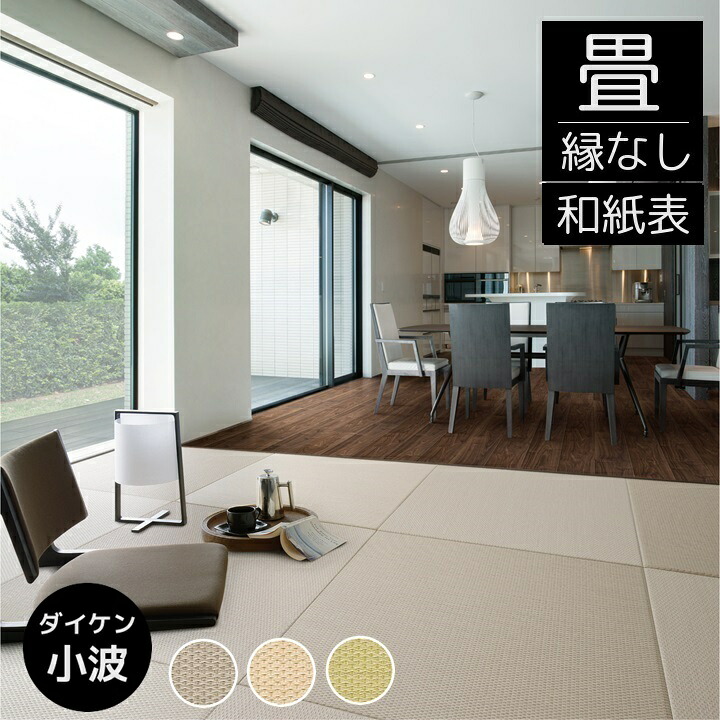 畳新調 畳替え 縁なし畳 半畳 DAIKEN ダイケン和紙表【小波 さざなみ】半畳/4.5畳/6畳/8畳 畳厚み 30-60mm/ 薄畳15mm 灰桜色 白茶色 若草色 日本製 tatami 畳 創業明治43年 対応地域 神奈川県 東京都町田南部 11,715円