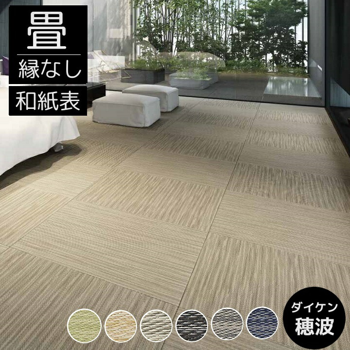 畳新調 縁なし畳 畳替え 半畳 DAIKEN ダイケン和紙表【穂波】半畳/4.5畳/6畳/8畳 畳厚み30-60mm/ 薄畳15mm カラー6色 日本製 tatami 畳 創業明治43年 対応地域 神奈川県 東京都町田南部