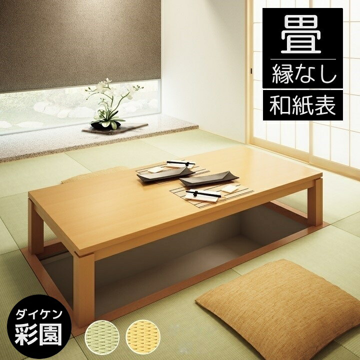 畳新調 縁なし畳 畳替え 半畳 DAIKEN ダイケン和紙表【彩園】半畳/4.5畳/6畳/8畳 畳厚み 30-60mm/ 薄畳15mm 新銀白色 新黄金色 日本製 tatami 畳 創業明治43年 対応地域 神奈川県 東京都町田南部|和風生活館