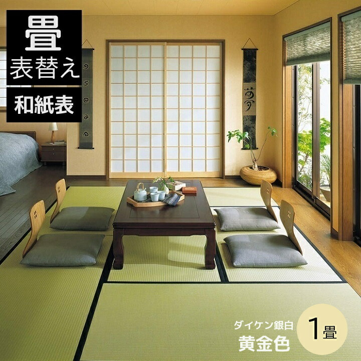 畳替え 畳表替え 縁あり畳 1畳ダイケン和紙表カラー 黄金色 薄畳(15-25mm)対応