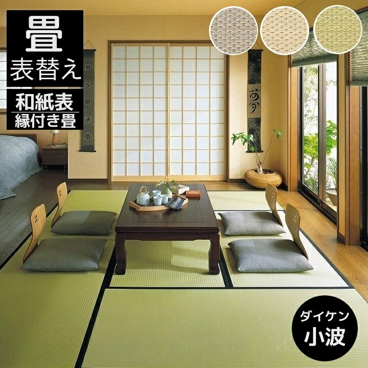 畳表替え 畳替え 縁付き畳 DAIKEN ダイケン和紙表【小波 さざなみ】半畳/1畳/4.5畳/6畳/8畳 灰桜色 白茶色 若草色 畳厚み 30-60mm 薄畳対応15-25mm 日本製 tatami 畳 創業明治43年 対応地域 神奈川 町田南部