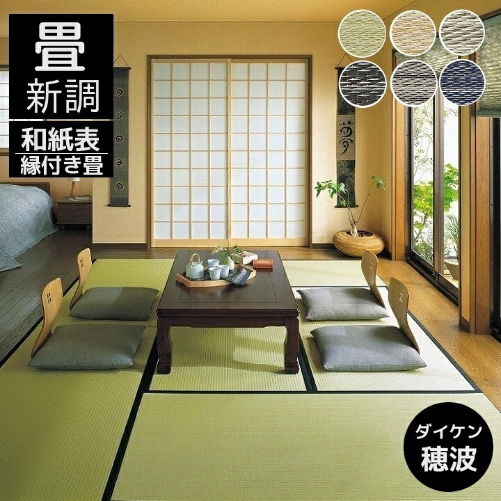 畳新調 畳替え 縁付き畳 DAIKEN ダイケン和紙表【穂波】ほなみ 半畳/1畳/4.5畳/6畳/8畳 カラー6色 畳厚み 30-60mm 薄畳対応15-25mm 日本製 tatami 畳 創業明治43年 対応地域 神奈川県 東京都町田南部