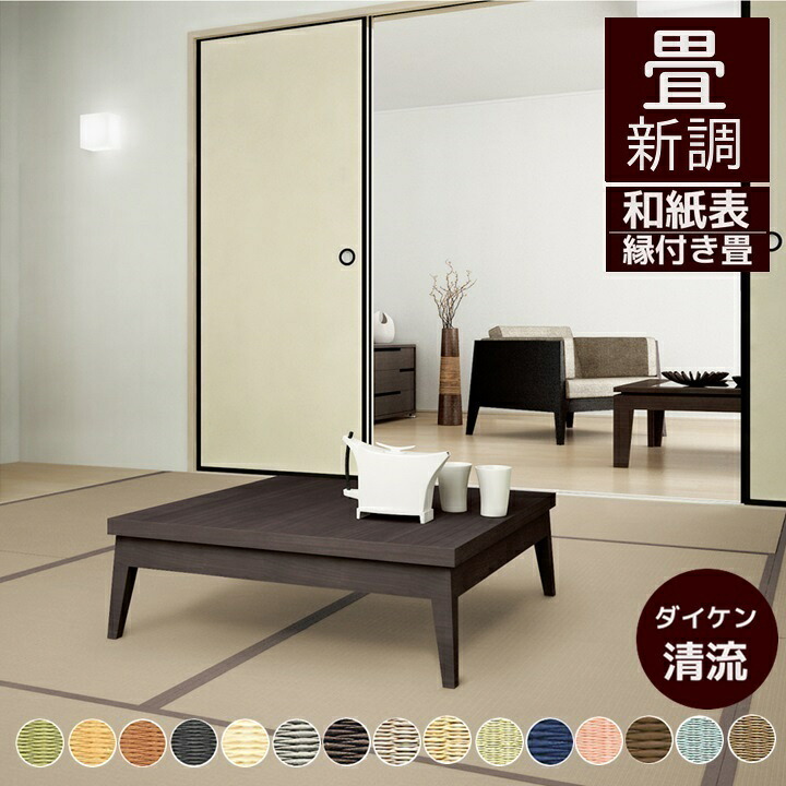 畳新調 畳替え 縁付き畳 DAIKEN ダイケン和紙表【清流】半畳/1畳/4.5畳/6畳/8畳 銀白色 黄金色 亜麻色 墨染色 乳白色 銀鼠色 栗色 灰桜色 白茶色 若草色 藍色 薄桜色 胡桃色 青磁色 小麦色 畳厚み 30-60mm 薄畳対応15-25mm 対応地域 神奈川県 東京都町田南部|和風生活館