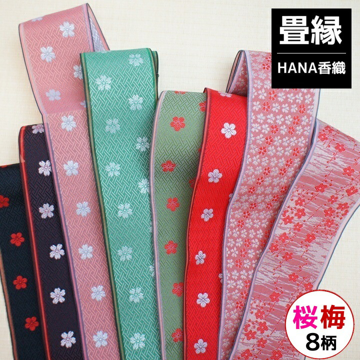 畳のヘリ 畳のヘリ 畳の縁1.5m TF-05〜TF-52 | 畳ヘリ