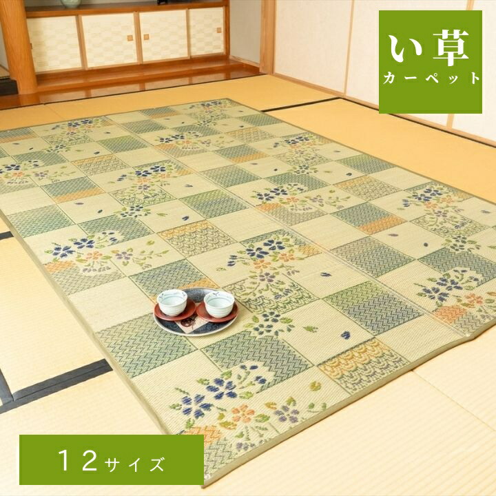 敷物 帖物 い草 ラグ カーペット い草花ござ 自然素材 【綾花】グリーン 江戸間 本間 1畳 2畳 3畳 4.5畳 6畳 8畳 抗菌防臭 自然素材 夏|和風生活館
