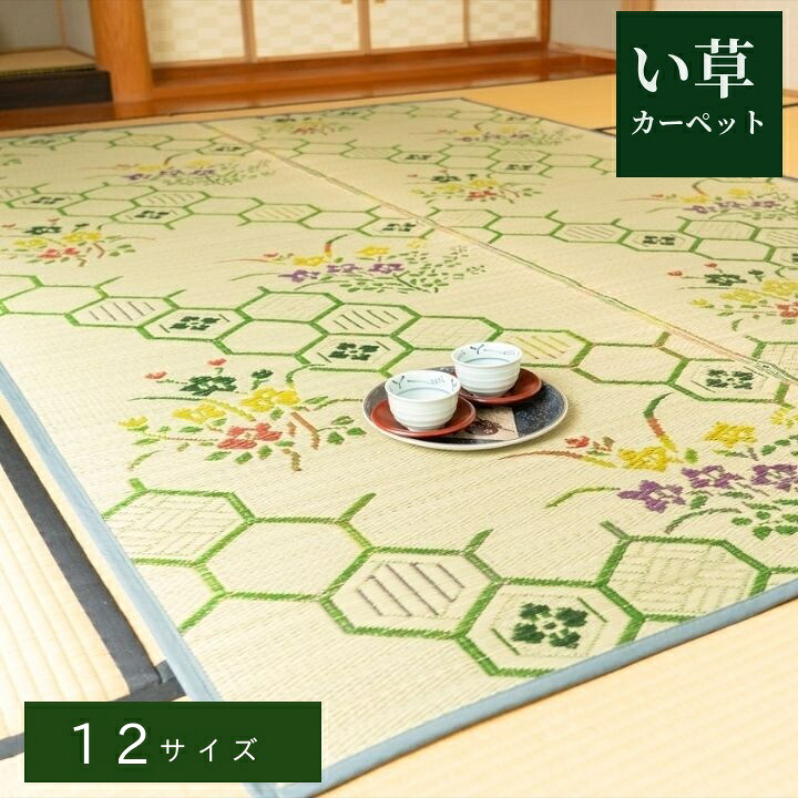 床材 帖物  い草 引っ敷き 引っ敷き い草花ござ 気取らない原料品 【振り出し】緑であること 日本の首都間 本間 1畳 2畳 3畳 4.5畳 6畳 8畳 抗菌防臭 気取らない原料品 夏