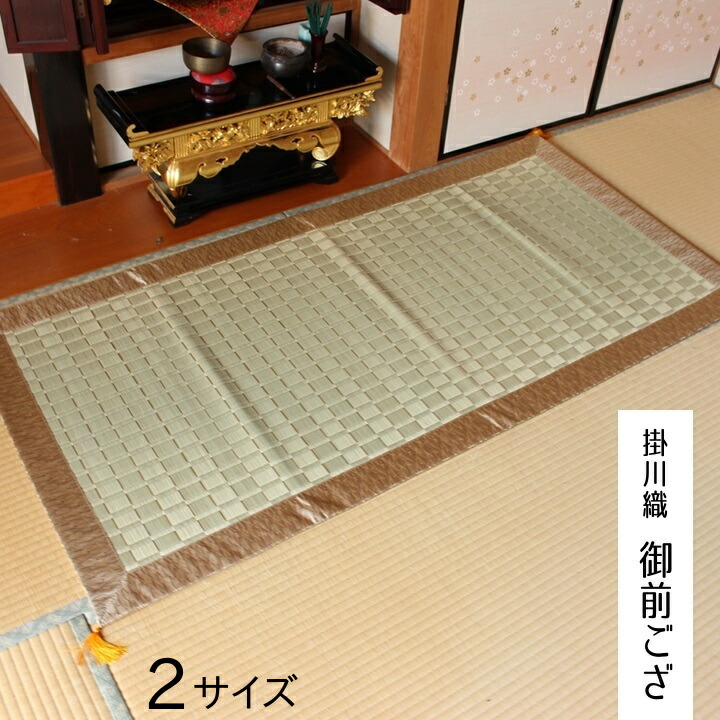 日本製 い草 御前ござ 盆 法事 仏前【古代 御前ござ】88×120cm /88×176cm|和風生活館