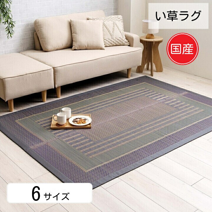 【お買い物マラソン期間中20％OFFクーポン】い草ラグ 国産 純国産 日本製 い草 モダン い草カーペット【オルシャ】 95×150cm 140×200cm 176×230cm 191×191cm 191×250cm 191×300cm 自然素材 0420 18,060円