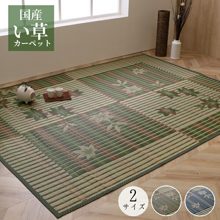 い草ラグ 国産 純国産 日本製 い草 い草カーペット 紅葉柄【いろは紅葉】191×191cm 191×250cm 自然素材 夏