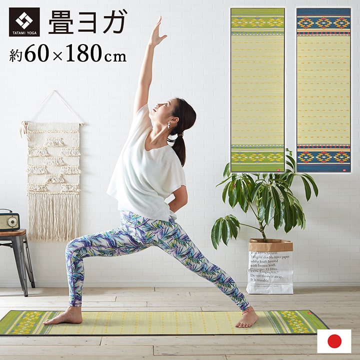 ヨガ yoga 癒しマット 国産 おすすめ い草 畳 ヨガ yoga 癒し【アース ヨガマット】60×180cm グリーン ネイビー 0410