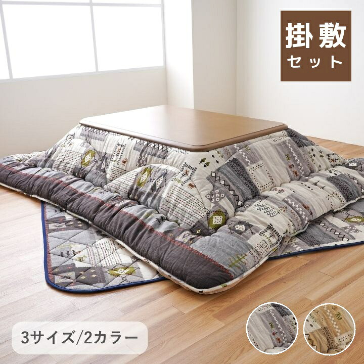 こたつ布団 ギャベ【アムル掛敷仕掛ける】 厚掛け布団 掛敷仕掛ける 205×205糎 205×245糎  205×285糎 ベージュ 薄墨色  こたつ布団  国産 日本製 音の大きさこたつ布団  洗える 室内用便器