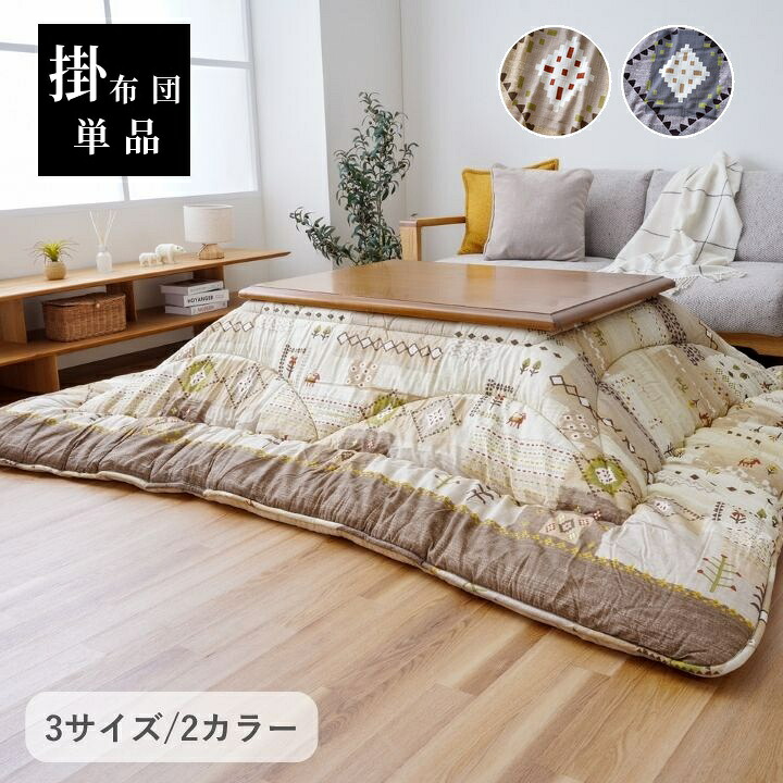 こたつ布団 ギャベ【アムル】 厚掛け布団 単品 205×205糎 205×245糎  205×285糎 ベージュ 薄墨色  こたつ布団  国産 日本製 音の大きさこたつ布団  洗える 室内用便器