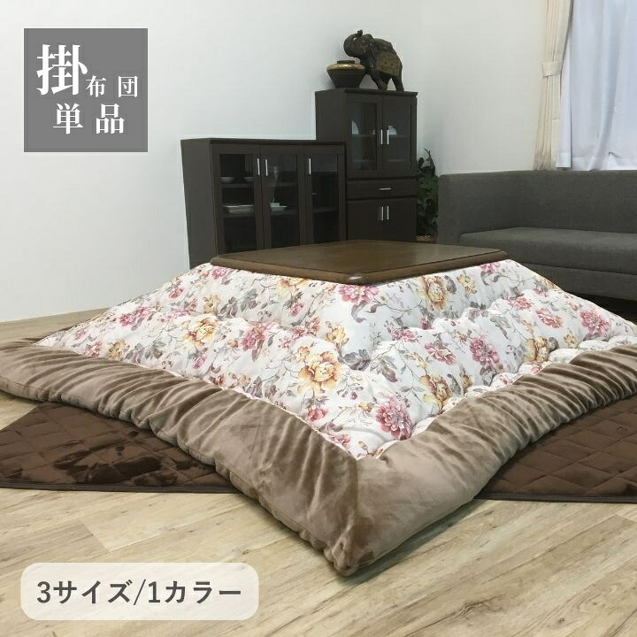 こたつ布団 花柄 窈窕たる 晴れ晴れしい【ハンナ 掛】 厚掛け布団 単品 205×205糎 205×245糎  205×285糎 ベージュ こたつ布団  国産 日本製 音の大きさこたつ布団  洗える 室内用便器