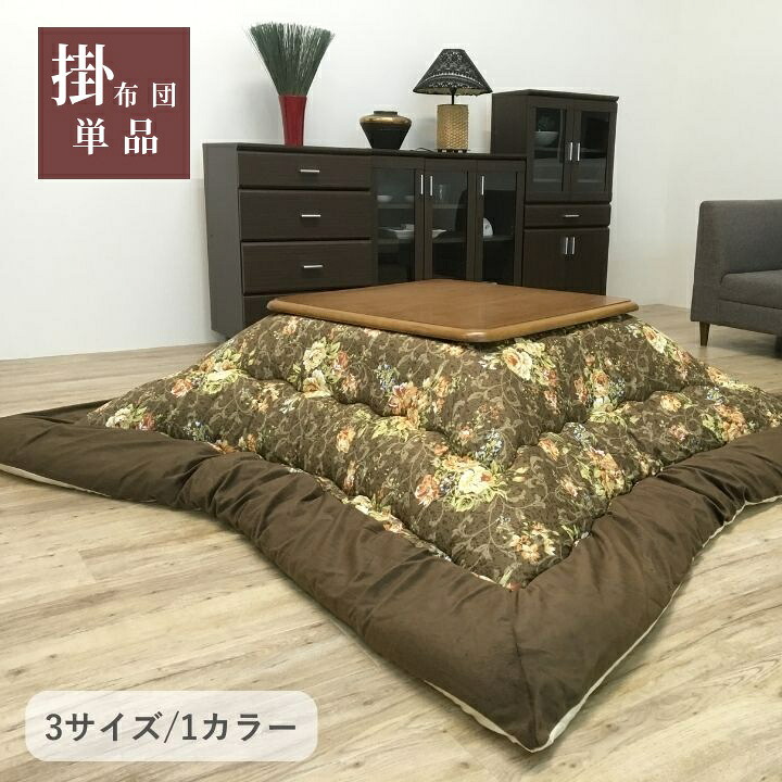 こたつ布団 カラフル 花柄【イシス 掛】 厚掛け布団 単品 205×205cm 205×245cm 205×285cm ブラウン こたつ布団 国産 日本製 ボリュームこたつ布団 洗える 手洗い