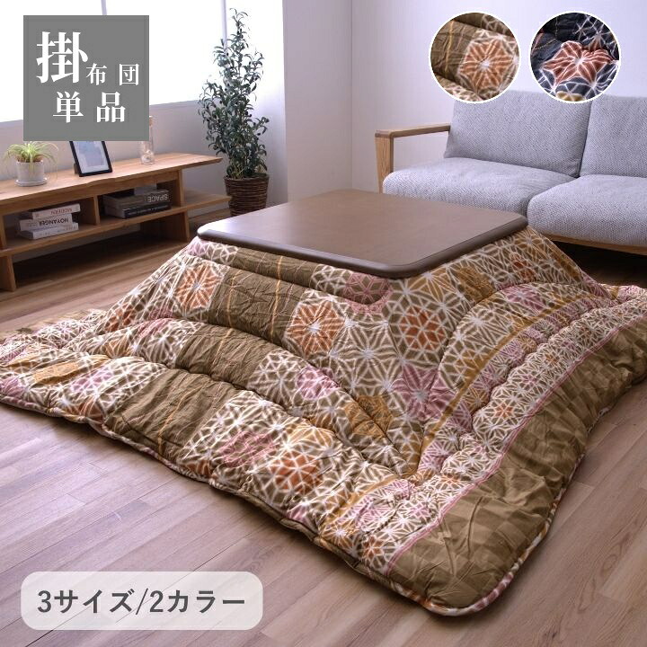 こたつ布団 幾何学模様 レトロモダン【凛 掛】 厚掛け布団 単品 205×205cm 205×245cm 205×285cm ベージュ ネイビー こたつ布団 国産 日本製 ボリュームこたつ布団 洗える 手洗い