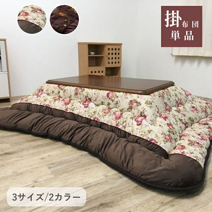 こたつ布団 花柄 晴れ晴れしい【フロール 掛】 厚掛け布団 単品 205×205糎 205×245糎  205×285糎 ベージュ 赤銅色 こたつ布団  国産 日本製 音の大きさこたつ布団  洗える 室内用便器