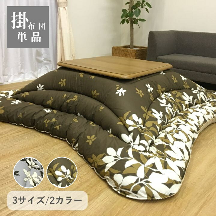 こたつ布団 リーフ柄【モダンリーフ 掛】 厚掛け布団 単品 205×205cm 205×245cm 205×285cm ブラウン グレー こたつ布団 国産 日本製 ボリュームこたつ布団 洗える 手洗い