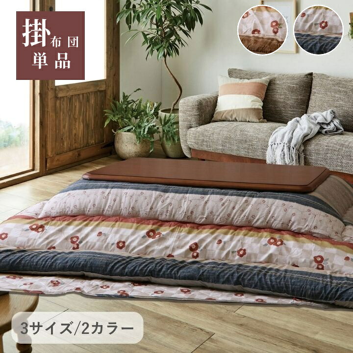 こたつ布団 和柄 和レトロ柄【つばき】 厚掛け布団 単品 205×205cm 205×245cm 205×285cm ベージュ ネイビー こたつ布団 国産 日本製 ボリュームこたつ布団 洗える 手洗い