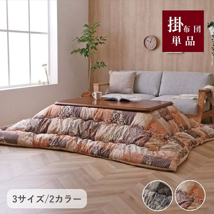 こたつ布団 クラッシック柄 ツタ柄【クオーレ】 厚掛け布団 単品 205×205cm 205×245cm 205×285cm グレー オレンジ こたつ布団 国産 日本製 ボリュームこたつ布団 洗える 手洗い|和風生活館