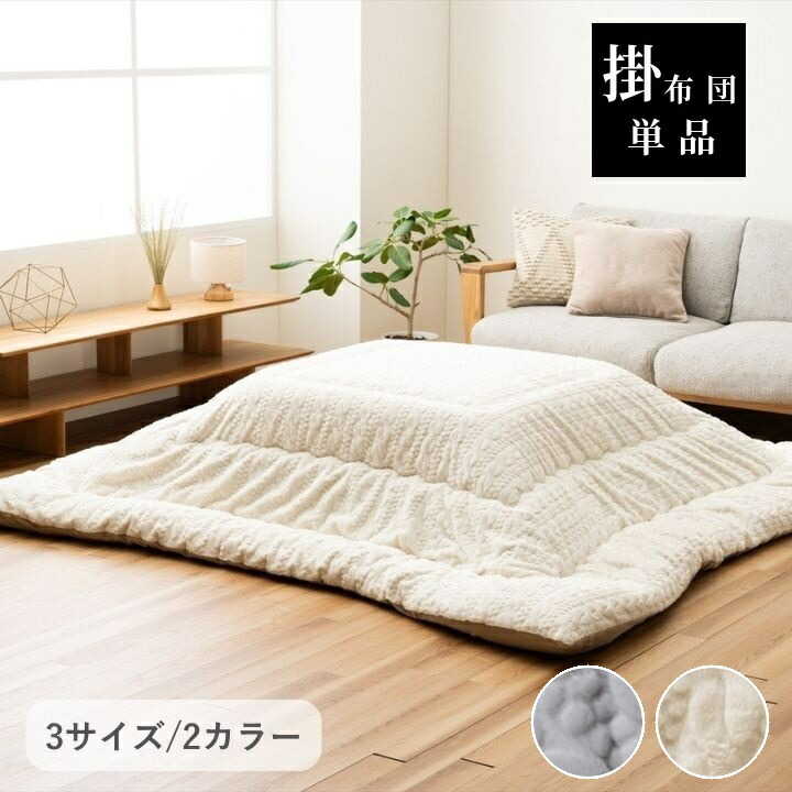 こたつ布団 無地 ニット調 ラビット ファー調【ローラ】 厚掛け布団 単品 205×205cm 205×245cm 205×285cm アイボリー グレー こたつ布団 国産 日本製 ボリューム こたつ布団 裏フランネル 洗える 手洗い
