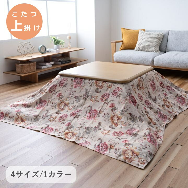楽天市場】こたつ上掛け 花柄【ハンナH上掛け】正方形 長方形 長方形大