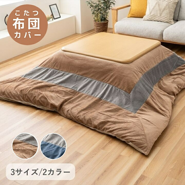 こたつカバー 洗える 無地 パッチワーク コーディロイ【ビスラカバー】正方形 長方形 200×200cm 200×250cm 200×300cm ベージュ ネイビー こたつ布団カバー 汚れ防止