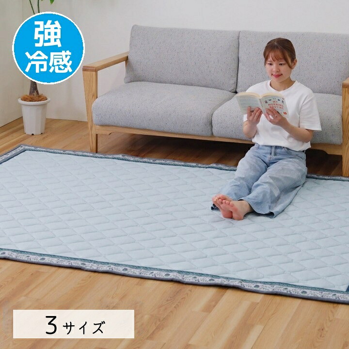【夏物特集】 ラグ カーペット 強冷感 ひんやり 【洗える強冷感ラグ】シンプル 130&times;180cm 180&times;180cm 180&times;240cm　洗える 夏 冷感 クール 涼しい｜和風生活館