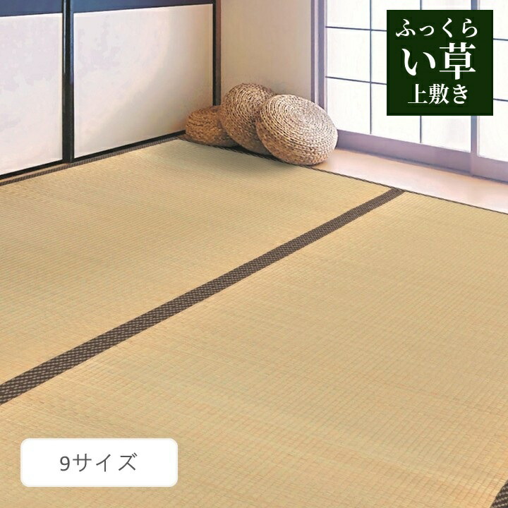 い草上敷き 引っ敷き【ふっくら上敷 雅】9大きさ取りひろげる 日本の首都間 三六間 1畳 2畳 3畳 4.5畳 6畳 8畳 座布団性 ふっくら 後ろ側 不織布