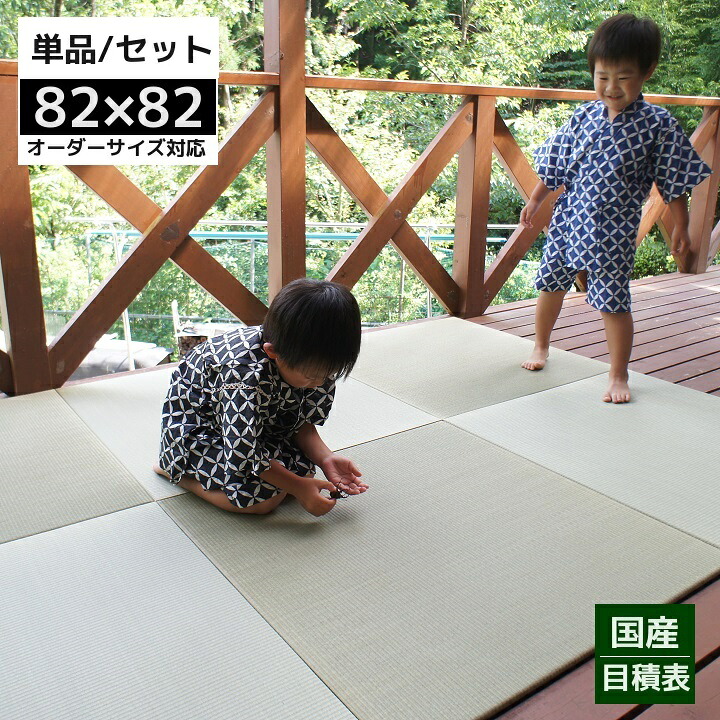 国産 置き畳 縁なし畳 半畳 ユニット畳 フローリング畳 敷く畳 ずれ止め 国産 目積表 【清風】 約82×82cm×1.5cm 1枚/4枚/6枚/9枚|和風生活館