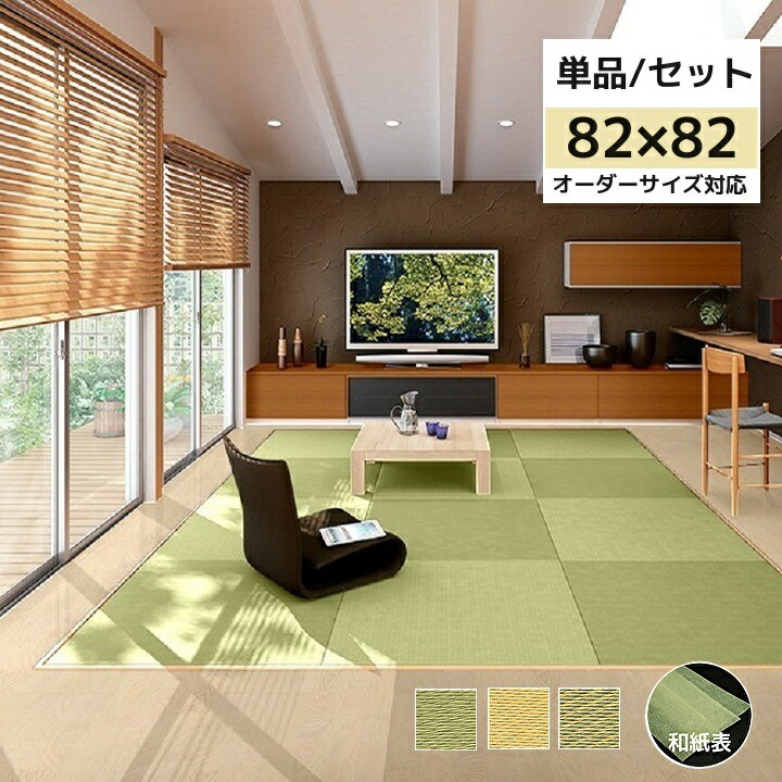 置き畳 社会的単位畳 半畳単品 縁絶無 フローリング畳DAIKEN ダイケン和紙表【綾波】 約82×82cm×1.5糎 1枚/4枚/6枚/9枚 銀白いこと 先だつもの色 現ナマ色  敷く畳 食い違い打ちきり 日本製 tatami  畳 打ち立てる明治43年