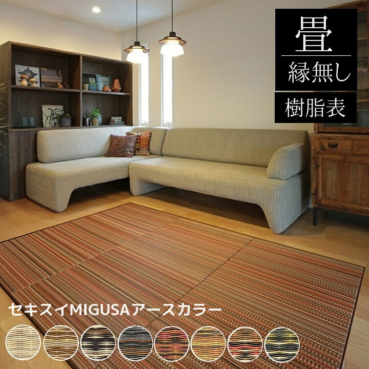 畳新調 縁なし畳 畳替え 半畳 セキスイ美草【MIGUSA アースカラー】半畳/4.5畳/6畳/8畳 畳厚み 30-60mm/ 薄畳15mm サンドビーチ グラウンド ジオ ナイトフォレスト オータムリーブス デザート ボルケーノ ミッドナイト 日本製 tatami 畳 対応地域 神奈川県 東京都町田南部