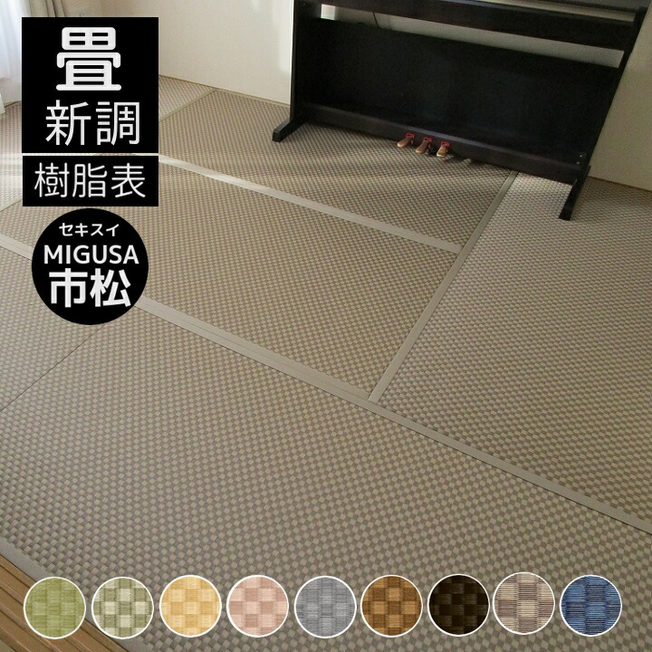 楽天市場】畳表替え 畳替え 縁付き畳 セキスイ美草【MIGUSA市松】半畳