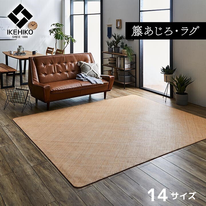 籐 敷 引っ敷き 引っ敷き 気どらずに原材料 アジアン ラタン【宝麗 籐】140×200糎/200×200糎 /200×250糎 /200×300糎 日本の首都間 本間 2畳 3畳 4.5畳 6畳 8畳 ひんやり 冷感 たまり場 お取りつくろう飾り気の無い 思わしい 耐久性 汚れにくい 御手々御手伝いさん オランダ領東インド諸島産 あじろ織り
