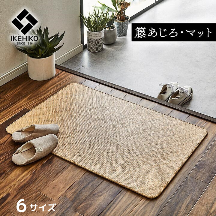 籐 敷 マット 玄関 キッチン 自然素材 アジアン ラタン【宝麗 籐】6サイズ展開 35&times;120cm /50&times;80cm/60&times;90cm/70&times;120cm/80&times;150cm/90&times;180cm ひんやり 冷感 リゾート お手入れ簡単 丈夫 耐久性 汚れにくい ハンドメイド インドネシア産 あじろ織り｜和風生活館