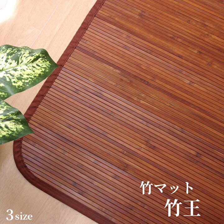 竹引っ敷き 無地 細ひご当て嵌める【竹王】45×75珊/60×90珊/70×120珊  夏 ひんやり感 エコ