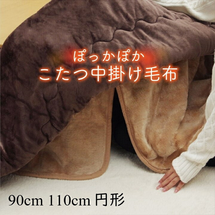 こたつ布団用 中掛け毛布 洗える 円形【アクリル中掛】ボックスタイプサイズ 円形 円形大 丸形90m丸/110cm丸 ブラウン 省エネ 保温性|和風生活館