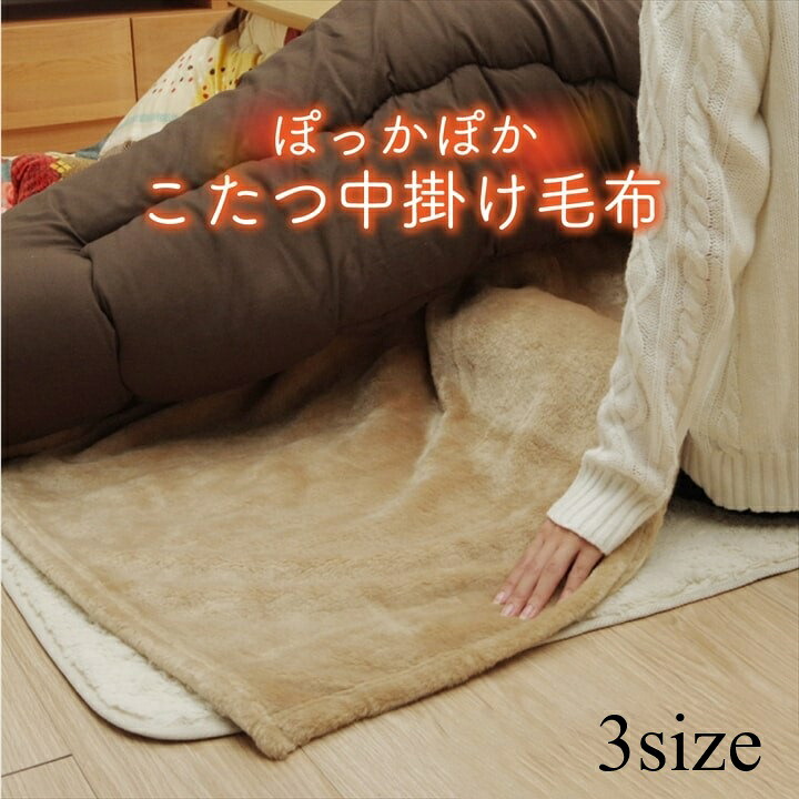 こたつ布団用 中掛け毛布 洗える 正方形 長方形 長方形大【アクリル中掛】フラットタイプサイズ 200×200cm/200×240cm/200×280cm ブラウン 省エネ 保温性|和風生活館
