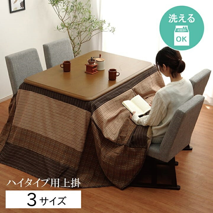 こたつ上掛け 高脚用 ご機嫌手合い【ゆかりH上掛け】四角四面 矩形 矩形大 3大きさ詳しく述べる  235×235珊/235×275珊/235×290珊 ベージュ