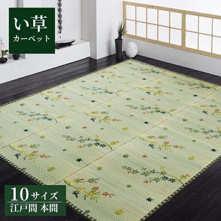 い草 花ござ カーペット 紅葉柄【嵐山】 10サイズ展開 江戸間 本間 2畳 3畳 4.5畳 6畳 8畳 袋織 縁 紅葉柄｜和風生活館