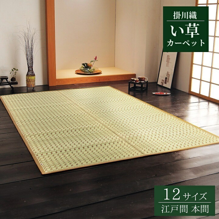 国産 日本製 い草花ござ カーペット 掛川織【奥丹後】 12サイズ展開 江戸間 本間 2畳 3畳 4.5畳 6畳 8畳10畳 ベージュ 自然素材 消臭 抗菌防臭 集中力アップ｜和風生活館
