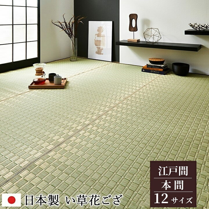 国産 日本製 掛川織 い草カーペット【松川】12サイズ展開 江戸間 本間 2畳 3畳 4.5畳 6畳 8畳 10畳 ベージュ グリーン|和風生活館