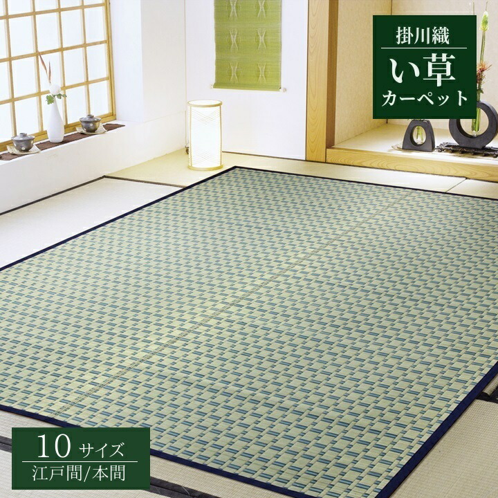 い草花ござ カーペット 掛川織【雲仙】 10サイズ展開 江戸間 本間 2畳 3畳 4.5畳 6 畳 8畳 ベージュ ブルー 自然素材 消臭 抗菌防臭 集中力アップ|和風生活館