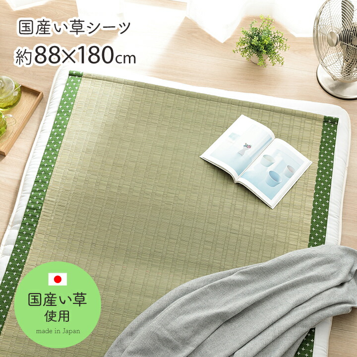 寝具 シーツ い草 吸湿 調湿効果 抗菌防臭【詩織 い草シーツ】88×180cm グリーン ネイビー イエロー 0420