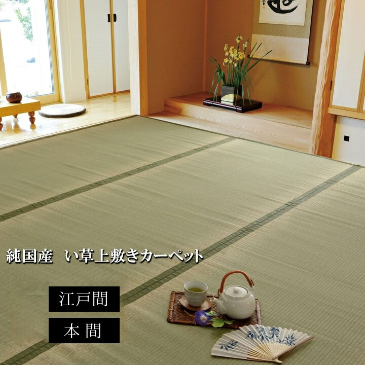 純国産 い草 上敷き 引っ敷き 双目織【草津】12大きさ詳しく述べる 日本の首都間 本間 1畳 2畳 3畳 4.5畳 6畳 8畳 熊本県八代産い草当て嵌める 調湿成り行き 消臭成り行き 結集する力繰り上げる
