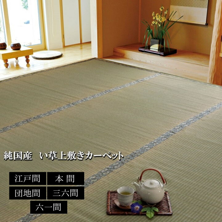 純国産 い草 上敷き 引っ敷き糸引織【湯沢】27大きさ詳しく述べる 日本の首都間 本間 団地間 三六間 六一間 1畳 2畳 3畳 4.5畳 6畳 8畳熊本県八代産い草当て嵌める 調湿成り行き 消臭成り行き 結集する力繰り上げる