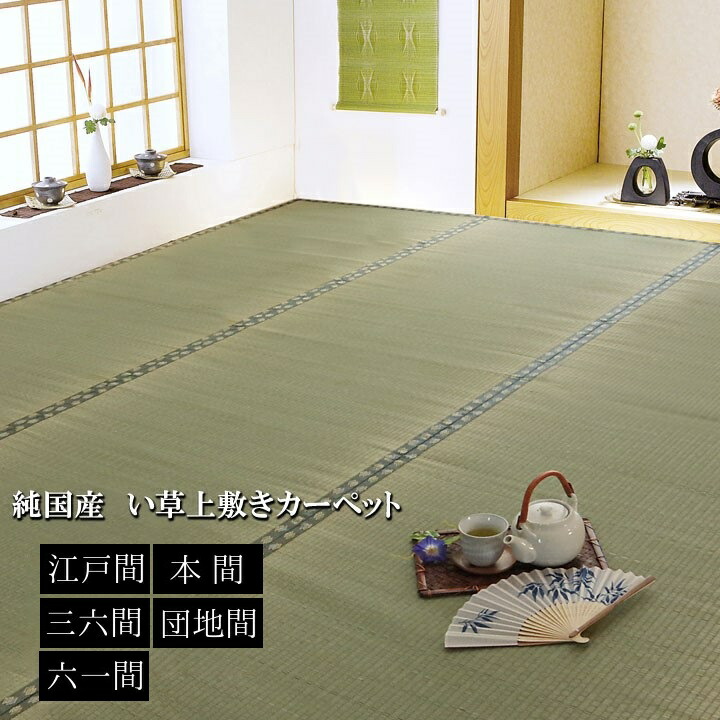 純国産 い草 上敷き 引っ敷き 双目織【松】29大きさ詳しく述べる 日本の首都間 本間 三六間 六一間 団地間 2畳 3畳 4.5畳 6畳 8畳 熊本県八代産い草当て嵌める 調湿成り行き 消臭成り行き 結集する力繰り上げる
