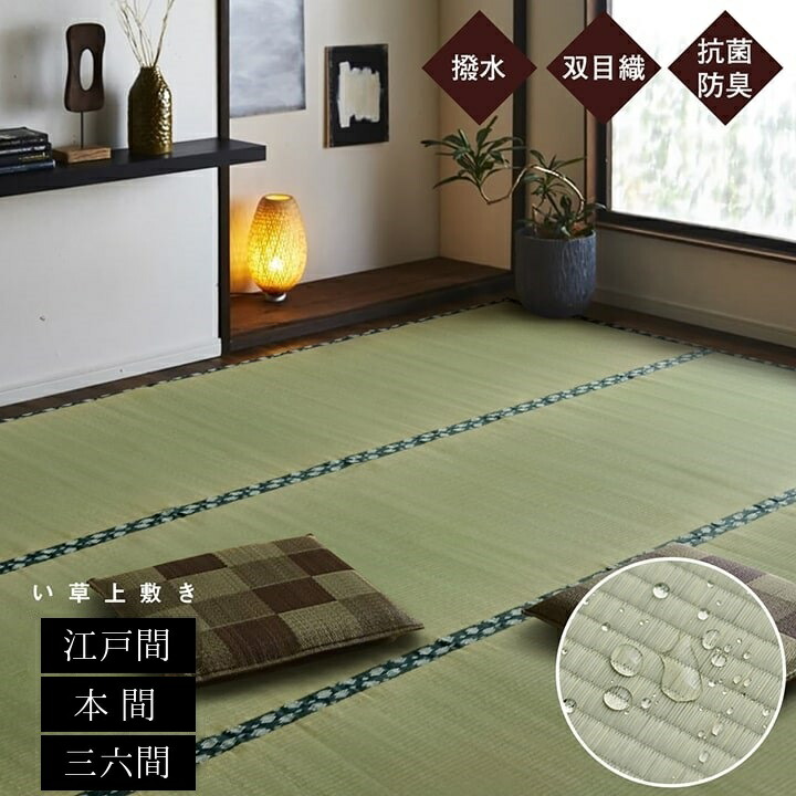 【お買い物マラノン期間中5％OFFクーポン】純国産 い草 上敷き カーペット 双目織【撥水ほほえみ】17サイズ展開 江戸間 本間 三六間 1畳 2畳 3畳 4.5畳 6畳 8畳 撥水加工 熊本県八代産い草使用 お手入れ楽 集中力アップ 0705｜和風生活館